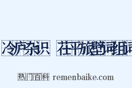 冷庐杂识·茌平旅壁词组词是什么意思的图片